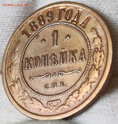 1 копейка 1889 СПБ. До 16.06.25 в 22.00 МСК - 1742121050245
