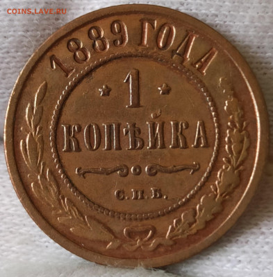 1 копейка 1889 СПБ. До 16.06.25 в 22.00 МСК - 1742121050253