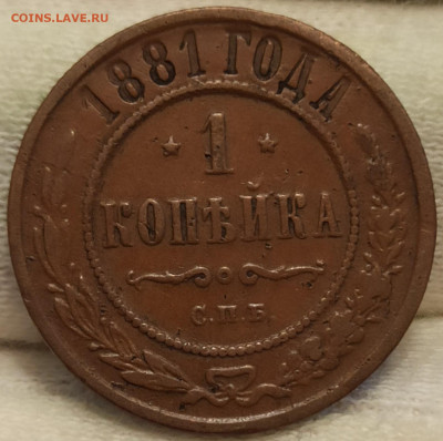 1 копейка 1881 СПБ. До 16.06.25 в 22.00 МСК - 3