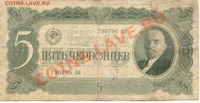 5 червонцов 1937г. до 13.02.2012  21-00(мск) - 5Cherv_96_1