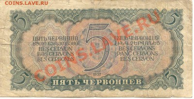 5 червонцов 1937г. до 13.02.2012  21-00(мск) - 5Cherv_96_2