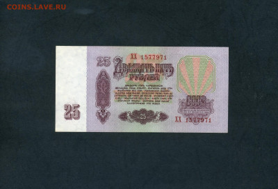 25 рублей 1961 года.ХХ UNC- .до 22-00 мск. 13.06.2025 г. - scan555