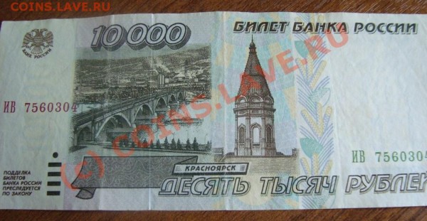 10 000 и 1 000 рублей 1995 года - DSC02820.JPG