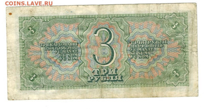 3 рубля 1938 г. до 16.06.2025 г в 22-00 по Москве - 3 руб-1