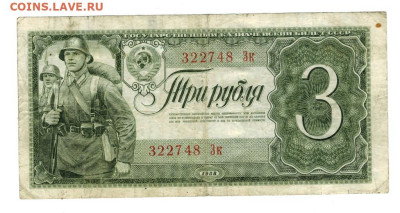 3 рубля 1938 г. до 16.06.2025 г в 22-00 по Москве - 3 руб