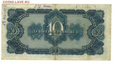10 червонцев 1937 г до 16.06.2025 г в 22-00 по Москве - 10 чер-1