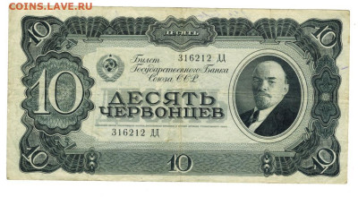 10 червонцев 1937 г до 16.06.2025 г в 22-00 по Москве - 10 чер