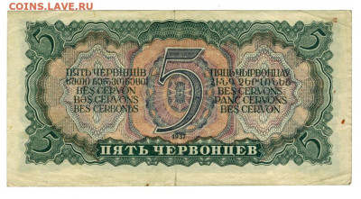 5 червонцев 1937 г до 16.06.2025 г в 22-00 по Москве - 5 чер-1