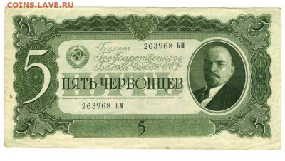 5 червонцев 1937 г до 16.06.2025 г в 22-00 по Москве - 5 чер