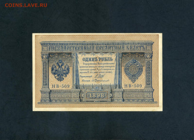 1 рубль 1898 года. НВ-509. UNC- .до 22-00 мск. 13.06.2025г. - scan537