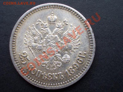 25 копеек 1896г. со штемп. блеском!!! - feb12 022