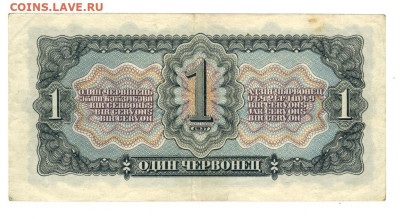 1 червонец 1937 г до 16.06.2025 г в 22-00 по Москве - 1 чер1
