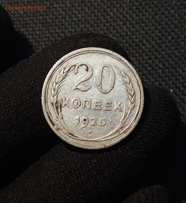СССР 20 копеек 1925 года До 16.06 - 20250609_214341