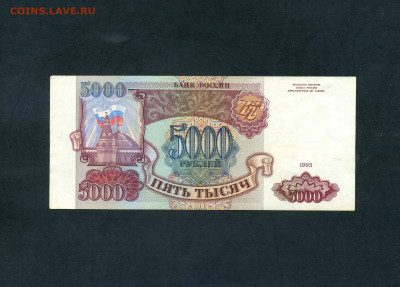 5000 рублей 1993 года, без модификации АБ  до 13.06.25 г. - scan560