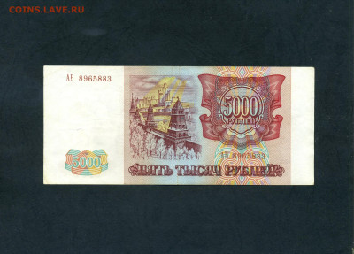 5000 рублей 1993 года, без модификации АБ  до 13.06.25 г. - scan559