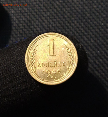 СССР 1 копейка 1946 года UNC До 16.06 - 20250609_215508