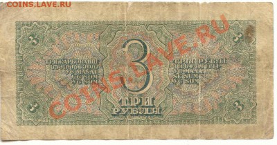 3 рубля 1938  до 13.02.2012  21-00(мск) - 3Rub_26_2