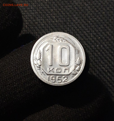 СССР 10 копеек 1952 года БЛЕСК До 16.06 - 20250609_220226