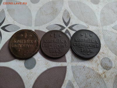 1 копейка серебромъ 1840,1843,1844 СМ до 14.06.2025 - 3сер (47)