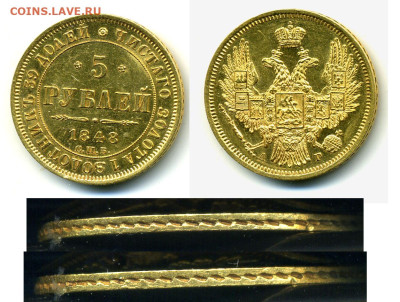 5 рублей 1848 - 5p1848