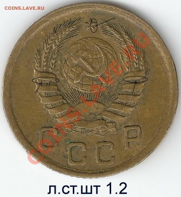 1 коп 1938-1941 Л.ст шт. 1.1 или 1.2 - 1937