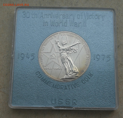 1 руб 30 лет Победы 1975г ац экспортная коробка до 16.06 - IMG_20250610_192822