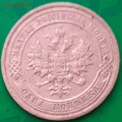 1 копейка 1911. - 20250610_082804