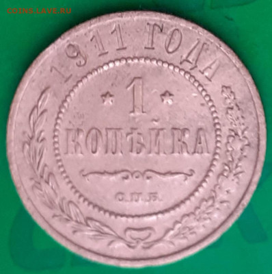 1 копейка 1911. - 20250610_082809