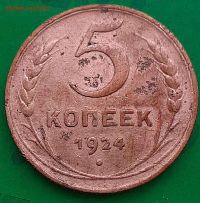 5 копеек 1924 - 20250610_082745