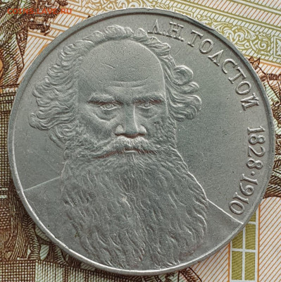Юбилейный рубль 1988 Толстой. Вопрос по штемпелю. - 20250611_101126