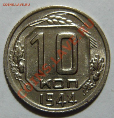 10 КОПЕЕК 1944Г. - P1020454.JPG