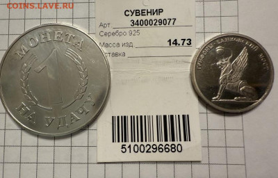Жетон серебро 14.73гр + бонус - IMG_5832