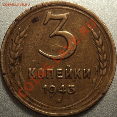 3 копейки 1943.Подгравировка правого колоса на реверсе. - DSC05564.JPG