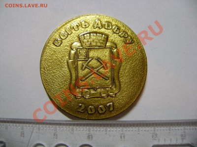 Жетон Быть добру 2007 Благотворительный фонд им А.В Никулина - DSC03093.JPG