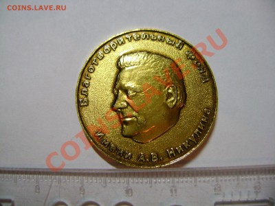 Жетон Быть добру 2007 Благотворительный фонд им А.В Никулина - DSC03094.JPG