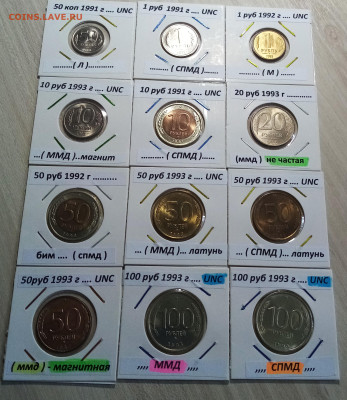 1991-1993 г - 12 шт unc ( ярк.блеск) до 15.06 в 22.20 мск - ф