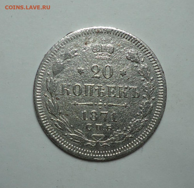 20 копеек 1871 года. До 15.06.2025 - 01.JPG