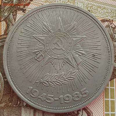 Юбилейный рубль 1985 "40 лет Победы советского народа в ВОВ" - 20250611_152036