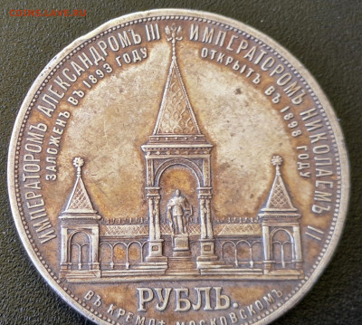 Рубль 1898 Дворик - 20250611_142606