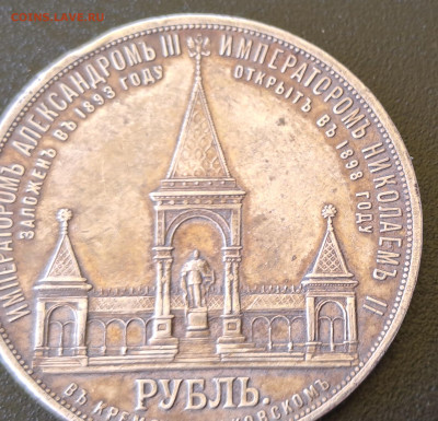Рубль 1898 Дворик - 20250611_142557
