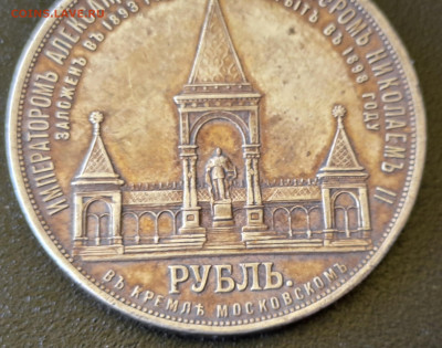 Рубль 1898 Дворик - 20250611_142545