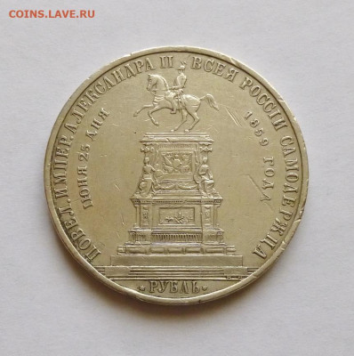Рубль 1859г,"Конь" - P1140992.JPG