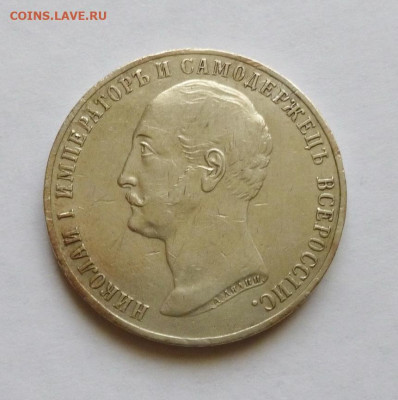 Рубль 1859г,"Конь" - P1140991.JPG
