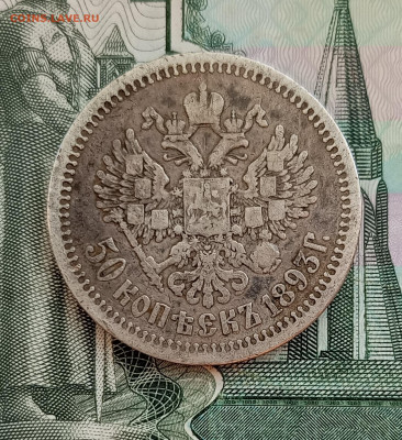 1893г.50 копеек. Оценка. - 1749643082379