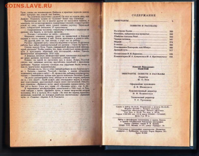 АЛЕКСЕЙ ТОЛСТОЙ ЭМИГРАНТЫ 1982 г. до 17.06.25 г. в 23.00 - 033