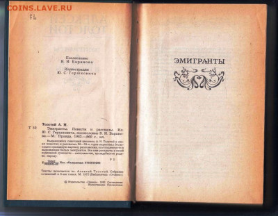 АЛЕКСЕЙ ТОЛСТОЙ ЭМИГРАНТЫ 1982 г. до 17.06.25 г. в 23.00 - 038