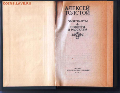 АЛЕКСЕЙ ТОЛСТОЙ ЭМИГРАНТЫ 1982 г. до 17.06.25 г. в 23.00 - 039
