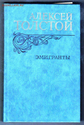 АЛЕКСЕЙ ТОЛСТОЙ ЭМИГРАНТЫ 1982 г. до 17.06.25 г. в 23.00 - 040