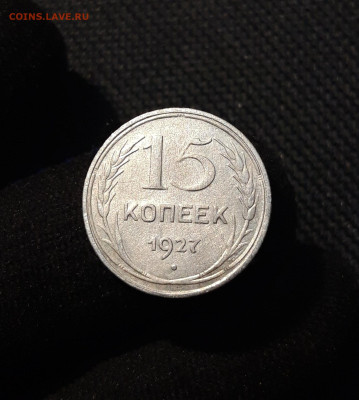 СССР 15 копеек 1927 года До 17.06 - 20250609_221425