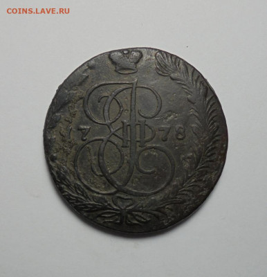 5 копеек 1878 года. До 15.06.2025 - 01.JPG